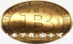 Bitpie App最新版本下载：安全可靠的钱