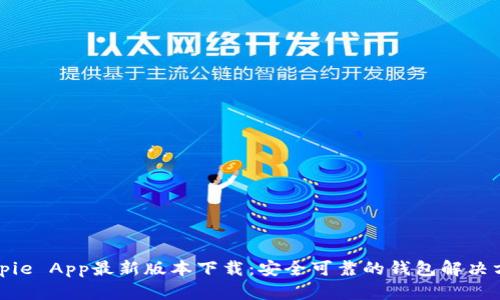 Bitpie App最新版本下载:安全可靠的钱包解决方案