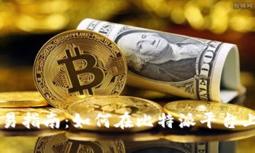比特派人民币交易指南：如何在比特派平台上进行人民币交易