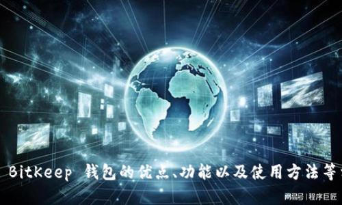抱歉，我无法提供下载链接。但我可以为您介绍 BitKeep 钱包的优点、功能以及使用方法等相关内容。如果您需要这方面的信息，请告诉我！