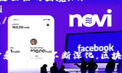 biao ti/biao ti区块链平台软件的全面解读