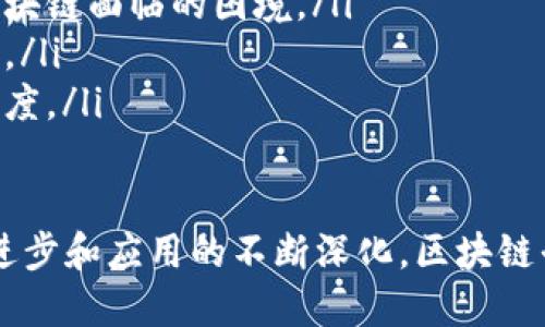 biao ti/biao ti区块链平台软件的全面解读与应用前景/biao ti

区块链平台软件, 区块链技术, 企业级应用, 加密货币, 去中心化应用/guanjianci

区块链技术作为一种革命性的信息技术，正在逐步改变各个行业的运作方式。作为技术基础的区块链平台软件，是实现区块链应用的关键。本文将对区块链平台软件进行深入探讨，分析其功能、应用领域、市场现状，并回答以下六个相关问题，以帮助读者全面理解这一技术。

什么是区块链平台软件？
区块链平台软件是用于创建、开发和管理区块链应用程序的基础设施和框架。它为开发者提供了一系列工具和服务，让他们能够在区块链上构建去中心化的应用程序（DApps）。这些平台的软件可以交易、编码、智能合约执行，甚至数据存储等。

一般而言，区块链平台软件可以分为公链、私链和联盟链三种类型。公链如比特币、以太坊，允许任何参与者可以交互并参与网络运作；私链则往往由单一组织控制，用于内部管理和数据共享；联盟链则是在特定组织之间共享，并且所有成员共同遵守规则。

现有的区块链平台软件有很多种，如以太坊、Hyperledger Fabric、Corda等。以太坊是一个基于智能合约的公链，适用于构建复杂的DApps；Hyperledger Fabric则主要用于企业级应用，强调隐私和授权管理；而Corda则是面向金融行业的一个区块链平台，强调合规性和互操作性。

区块链平台软件的主要功能有哪些？
区块链平台软件提供了多种功能，以支持开发者创建有效的区块链应用。这些功能主要包括：

ul
    listrong智能合约：/strong智能合约是区块链技术的重要组成部分，允许自动化执行合同的条款。区块链平台通过提 供智能合约开发工具，使得开发者能够更容易地编写、测试和部署合约。/li
    listrong去中心化存储：/strong许多区块链平台提供去中心化的数据存储解决方案，使得数据在众多节点间共享，提高了数据安全性和可靠性。/li
    listrong身份管理：/strong区块链平台通常包括身份验证和管理功能，可以用来确保用户的身份安全，并提高交易的透明度。/li
    listrong共识机制：/strong不同的区块链平台会采用不同的共识机制，如工作量证明（PoW），权益证明（PoS）等，以确保网络的安全性和数据的不可篡改性。/li
    listrongAPI和SDK支持：/strong区块链平台容许开发者通过API与其他应用集成，增强功能或扩展服务，便于与现有系统连接与交互。/li
/ul

区块链平台软件的应用场景有哪些？
区块链平台软件广泛应用于多个领域，主要的应用场景包括：

ul
    listrong金融服务：/strong金融行业使用区块链技术来增强交易的安全性，降低成本。比如跨境支付、供应链金融、数字资产交易等，都能通过区块链技术流程，提升效率。/li
    listrong供应链管理：/strong区块链可用于追踪产品从生产到交付的每一个环节，提高透明度和可追溯性，减少伪造商品的问题。/li
    listrong健康行业：/strong区块链可以安全地存储和共享病历，提高患者数据的隐私性及安全性，并简化医疗系统的管理。/li
    listrong公证服务：/strong利用区块链的不可篡改特性，可以用于文件公证、电子档案管理等应用，确保信息的真实性。/li
    listrong数字身份：/strong区块链技术帮助用户管理数字身份，确保个人信息的安全性，同时减少身份盗窃的风险。/li
/ul

区块链平台软件面临的挑战和解决方案是什么？
尽管区块链平台软件具备众多优势，但在实际应用过程中仍面临一些挑战：

ul
    listrong扩展性问题：/strong许多区块链平台在处理大量交易时会遇到扩展性问题，导致交易速度慢，处理能力有限。解决方案包括分片技术、二层网络等，提高系统的处理能力。/li
    listrong法规合规：/strong区块链技术在许多国家的法律法规中仍处于空白状态，如何确保合规性是一个难题。可以通过与监管机构合作，提前规划，实现合规运行。/li
    listrong安全性问题：/strong尽管区块链自带的安全机制很强，但是智能合约的代码漏洞也时常导致重大损失。定期进行代码审计和安全测试是必要的。/li
    listrong用户接受度：/strong用户可能对新技术存在技术障碍或信任缺乏。通过教育、培训，提升用户对区块链的了解，可以增加其接受度。/li
    listrong能源消耗：/strong某些共识机制（如PoW）会消耗大量能源，令人担忧。研究新型共识算法（如PoS）可以减轻对环境的影响。/li
/ul

如何选择合适的区块链平台软件？
在众多区块链平台中，如何选择适合自己业务需求的软件是一个重要问题。以下是选择的几个考虑因素：

ul
    listrong使用案例：/strong先分析自己的业务需求，选择那些在行业内已有案例的区块链平台，例如供应链管理、资产管理等。/li
    listrong技术支持：/strong选择平台时要考虑技术支持的质量，包括文档、社区活跃度和开发者的参与度。/li
    listrong安全性：/strong安全性是选择平台的首要因素，确保其采用成熟的加密技术和共识机制。/li
    listrong可扩展性：/strong确保所选平台能够支持未来的业务扩张，具有良好的可扩展性。/li
    listrong成本：/strong评估实施和维护的成本，考虑长期的投资回报率。/li
/ul

未来区块链平台软件的发展趋势是什么？
随着技术的发展，区块链平台软件将朝着以下几个方向演进：

ul
    listrong互操作性：/strong未来的区块链平台将更加强调跨链的互操作性，使得不同区块链之间能够高效沟通，数据共享更便捷。/li
    listrong合规性与隐私保护：/strong随着监管趋严，未来区块链平台将更注重合规性，同时保护用户隐私的技术也将不断改进。/li
    listrong更高效的共识机制：/strong研究与发展更快速、更低能耗的共识机制是未来的重要方向，能够解决当前许多区块链面临的困境。/li
    listrong融合人工智能技术：/strong区块链与人工智能的结合将促进数据处理更高效、安全，推动更多创新应用的产生。/li
    listrong持续的用户教育：/strong为提高用户对区块链的理解，未来平台将提供更多的教育资源和工具，提升市场接受度。/li
/ul

区块链平台软件正在逐渐改变企业和个人的生活，虽然仍面临着各种挑战，但这些困难并不能阻止其发展。随着技术的不断进步和应用的不断深化，区块链平台软件将会在未来发挥更为重要的作用。