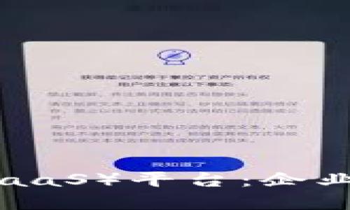 探索区块链即服务(BaaS)平台:企业数字化转型的新助力