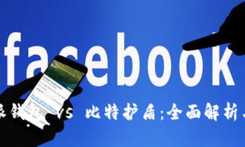 比特派钱包 vs 比特护盾：全面解析与比较