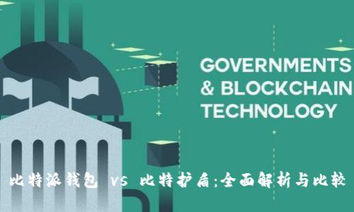 比特派钱包 vs 比特护盾：全面解析与比较