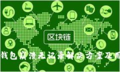 比特派钱包崩溃无记录解决方案及用户指南