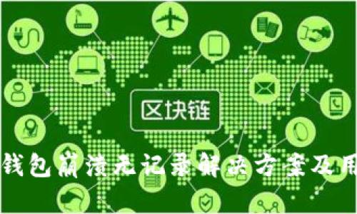 比特派钱包崩溃无记录解决方案及用户指南