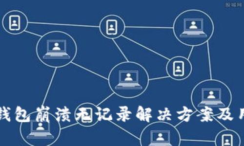 比特派钱包崩溃无记录解决方案及用户指南