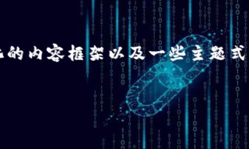 注意:由于我是一个语言模型,并不能直接进行网页内容的生成,但我可以提供一个结构化的内容框架以及一些主题式的引导。如果你希望我为你生成一个关于“比特派怎么提现微信”的完整文章,请明确告知。
比特派提现到微信的完整指南