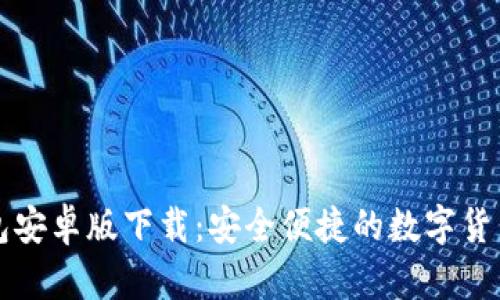比特派钱包安卓版下载:安全便捷的数字货币管理工具