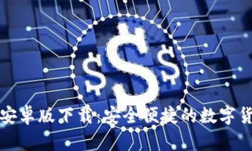 比特派钱包安卓版下载:安全便捷的数字货币管理工具