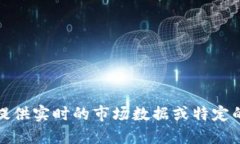 抱歉，我无法提供实时的市场数据或特定的虚拟