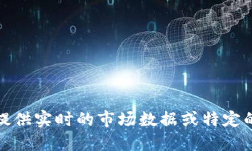 抱歉，我无法提供实时的市场数据或特定的虚拟币信息。