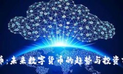 :OC虚拟币：未来数字货币的趋势与投资前景分析