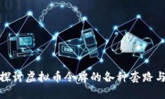深入探讨虚拟币令牌的各种套路与风险