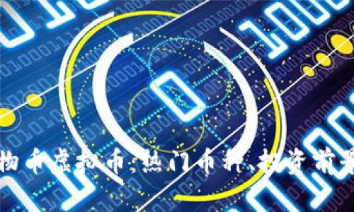 全面解析动物币虚拟币:热门币种、投资前景及风险评估