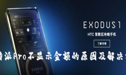 比特派Pro不显示金额的原因及解决方法