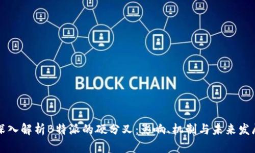 深入解析B特派的硬分叉：影响、机制与未来发展