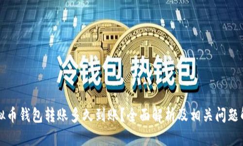 虚拟币钱包转账多久到账?全面解析及相关问题解答