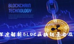新手指南：深度解析BLOC区块链平台及