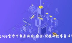 BitP钱包App官方下载最新版：安全、便
