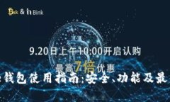 Bitpie钱包使用指南：安全、功能及最佳实践