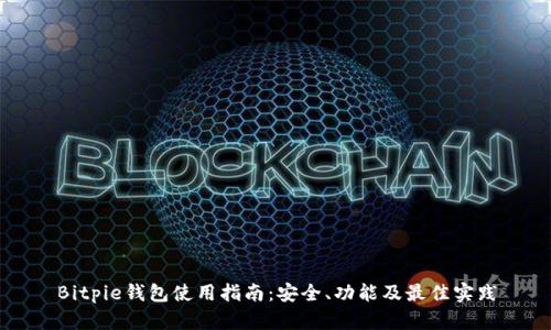 Bitpie钱包使用指南:安全、功能及最佳实践