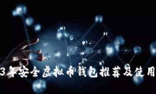 2023年安全虚拟币钱包推荐及使用指南