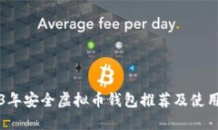 2023年安全虚拟币钱包推荐及使用指南