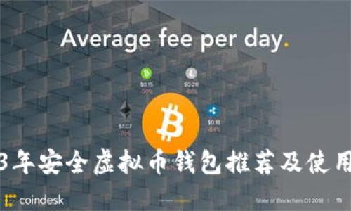 2023年安全虚拟币钱包推荐及使用指南
