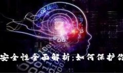 比特派钱包安全性全面解析：如何保护