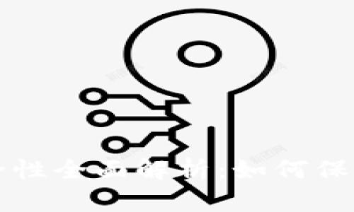 比特派钱包安全性全面解析:如何保护你的数字资产