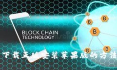 比特派官网下载正版安装苹果版的方法与详细指