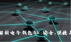 全面解析电子钱包BK：安全、便捷与前