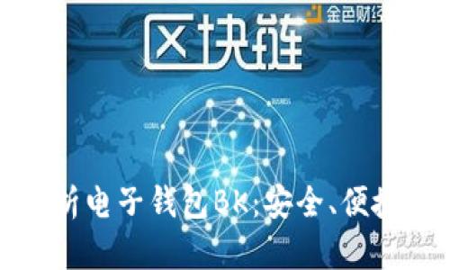 全面解析电子钱包BK:安全、便捷与前景