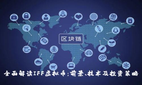 全面解读IFF虚拟币:前景、技术及投资策略