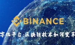 金窝窝数字化平台：区块链技术如何变革现代商