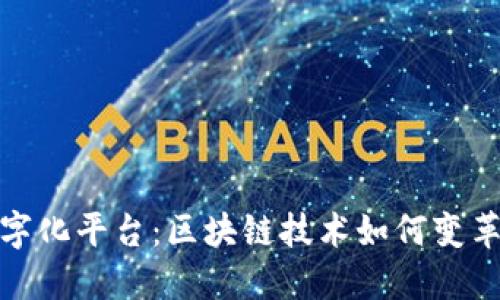 金窝窝数字化平台:区块链技术如何变革现代商业