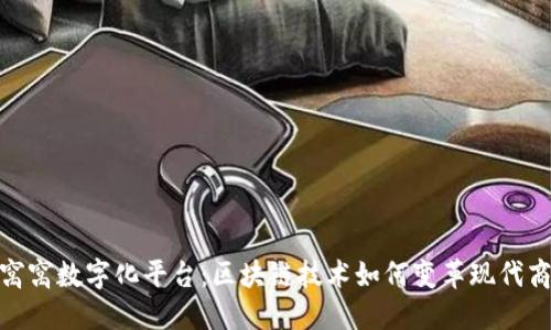 金窝窝数字化平台:区块链技术如何变革现代商业