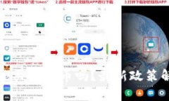 国内投资者还能买虚拟币吗？最新政策解析与投