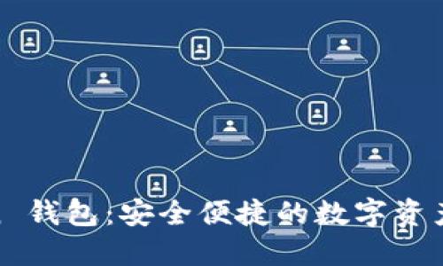 BK-Token 钱包:安全便捷的数字资产管理工具