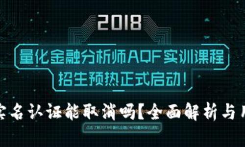 Bitpie实名认证能取消吗?全面解析与用户指南