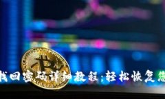 Bitpie钱包找回密码详细教程：轻松恢复您的数字