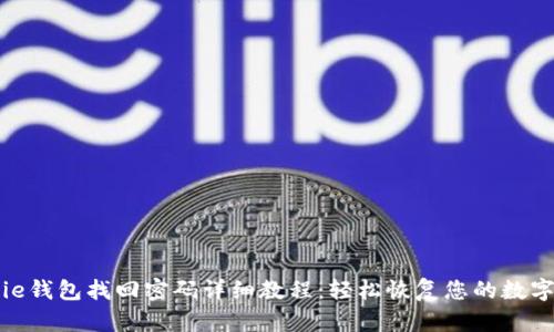 Bitpie钱包找回密码详细教程：轻松恢复您的数字资产