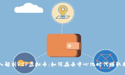 深入解析P2P虚拟币:如何在去中心化时代赚取利润