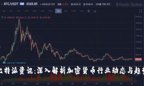 比特派资讯:深入解析加密货币行业动态与趋势