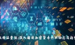比特派资讯：深入解析加密货币行业动态与趋势