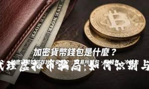 揭秘代理虚拟币骗局:如何识别与防范?
