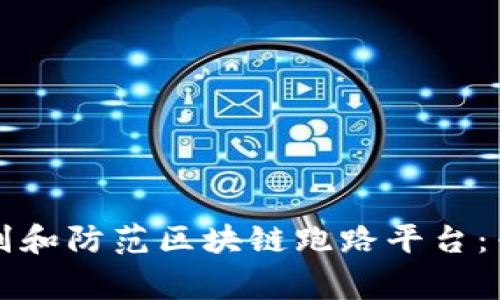 如何识别和防范区块链跑路平台:专家指南