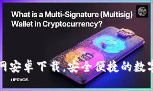 比特派钱包官网安卓下载,安全便捷的数字资产管理工具